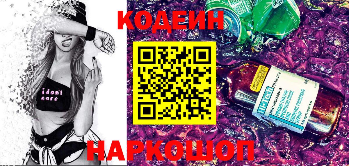 Кодеин Purple Drank  Вход с VPN  Северодвинск 